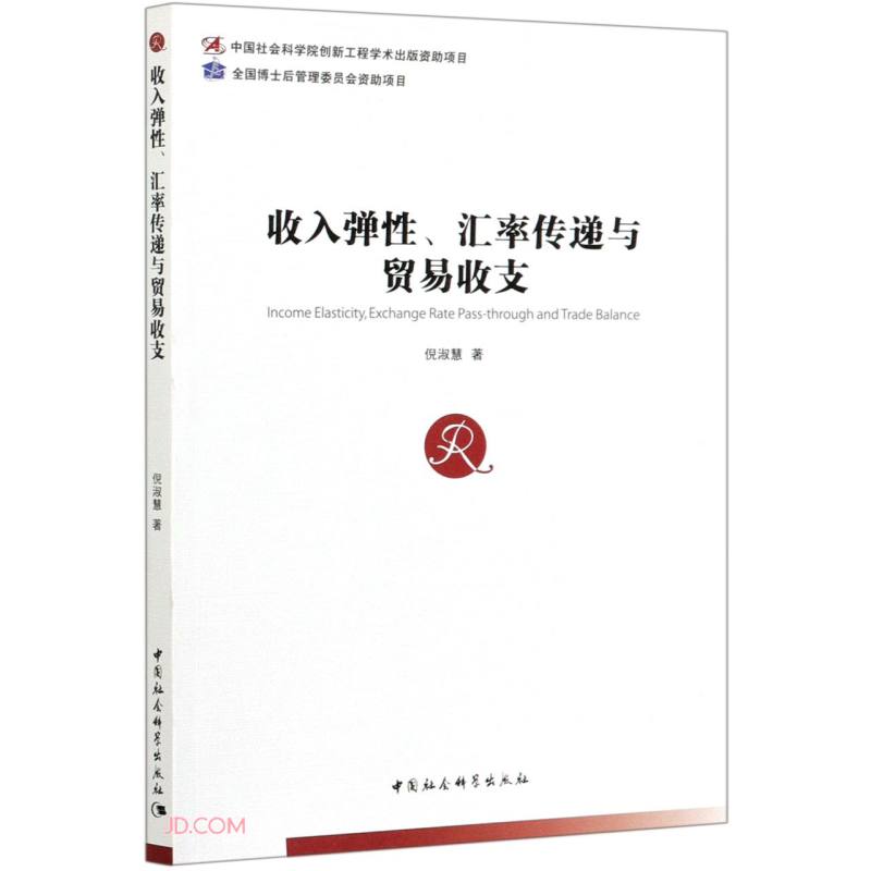 收入弹性、汇率传递与贸易收支