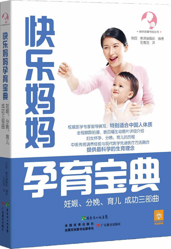 快乐妈妈孕育宝典:妊娠、分娩、育儿成功三部曲【正版好书，下单速发】