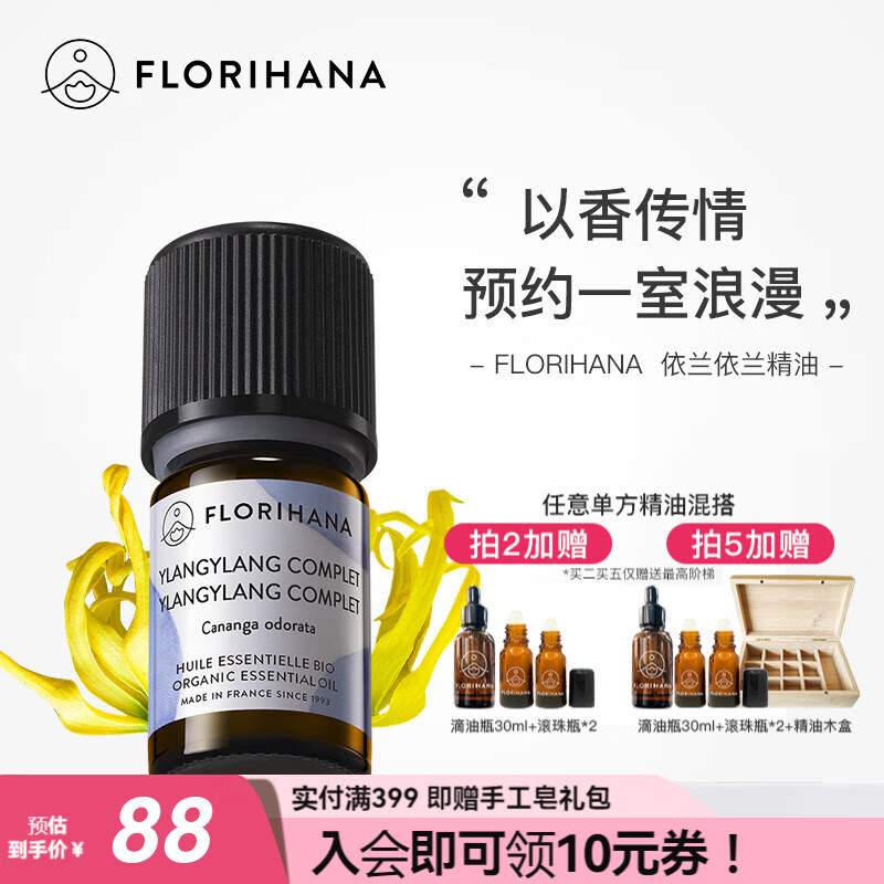 Florihana依兰精油香薰调节气氛单方精油放松按摩面部平衡水油护肤护发油 5G(约5.56ml)