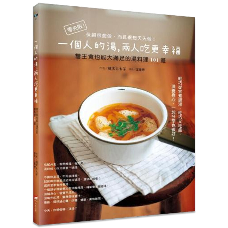 一個人的湯，兩人喝更幸福 心灵励志 日常烹饪饮食餐饮/港台原版图书书籍