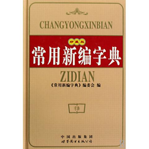 常用新编字典 《常用新编字典》编委会【正版】