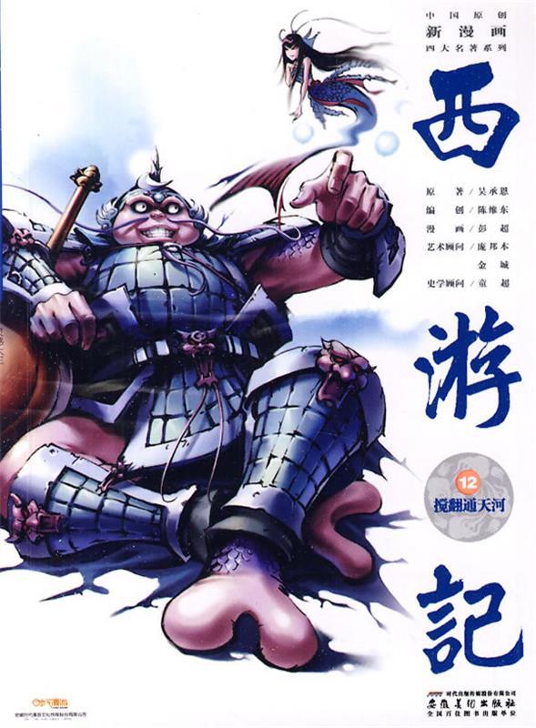 中国原创新漫画西游记12搅翻通天河