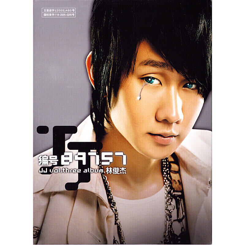 正版唱片林俊杰专辑cd光盘音乐歌曲 林俊杰 编号89757 2005 cd