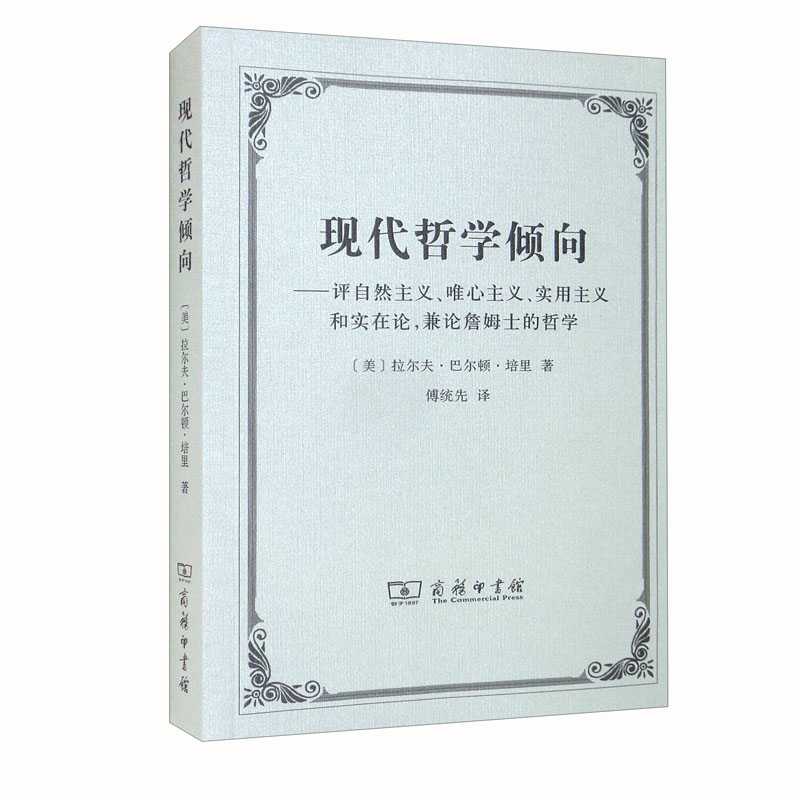 现代哲学倾向:评自然主义,唯心主义,实用主义和实在论,兼论詹姆士的
