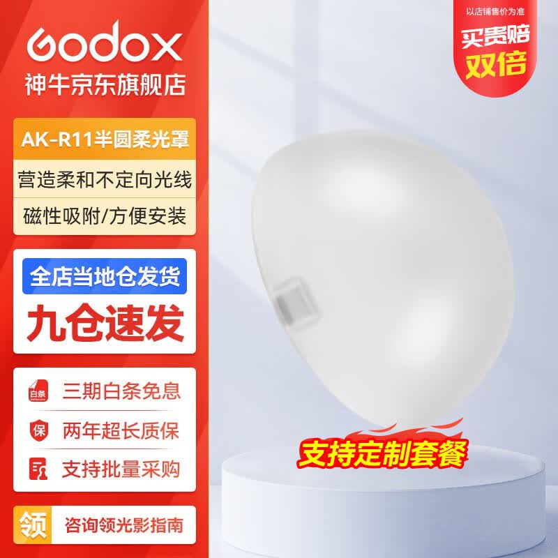神牛（Godox） 圆灯头AK-R1附件外拍灯圆形机顶灯灯头光效附件挡板色片蜂巢束光筒 半圆柔光罩使用感如何?