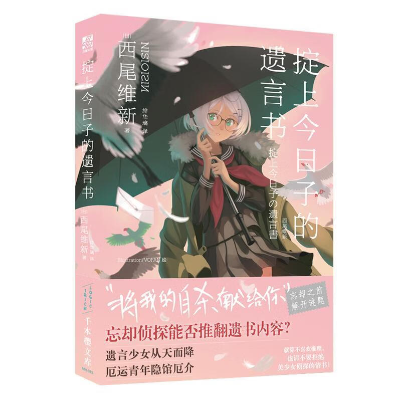掟上今日子的遗言书 [日]西尾维新 北京时代华文书局