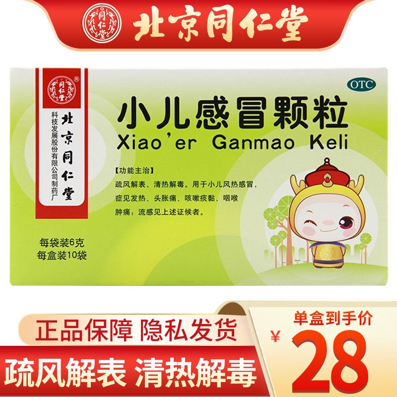 北京同仁堂 小儿感冒颗粒6g*10袋/盒 疏风解表 清热解毒 用于小儿风热