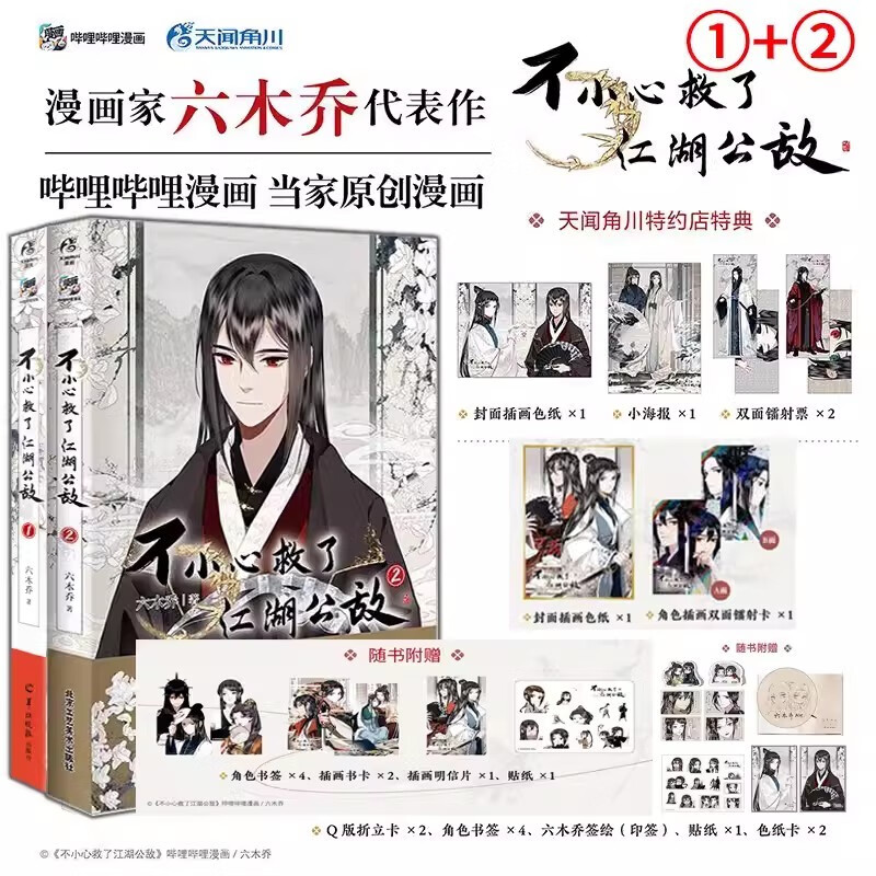 首刷印签＋限定特典「不小心救了江湖公敌」1+2集漫画实体书籍 六木乔编绘哔哩哔哩少女国漫 【1+2集 两册装】