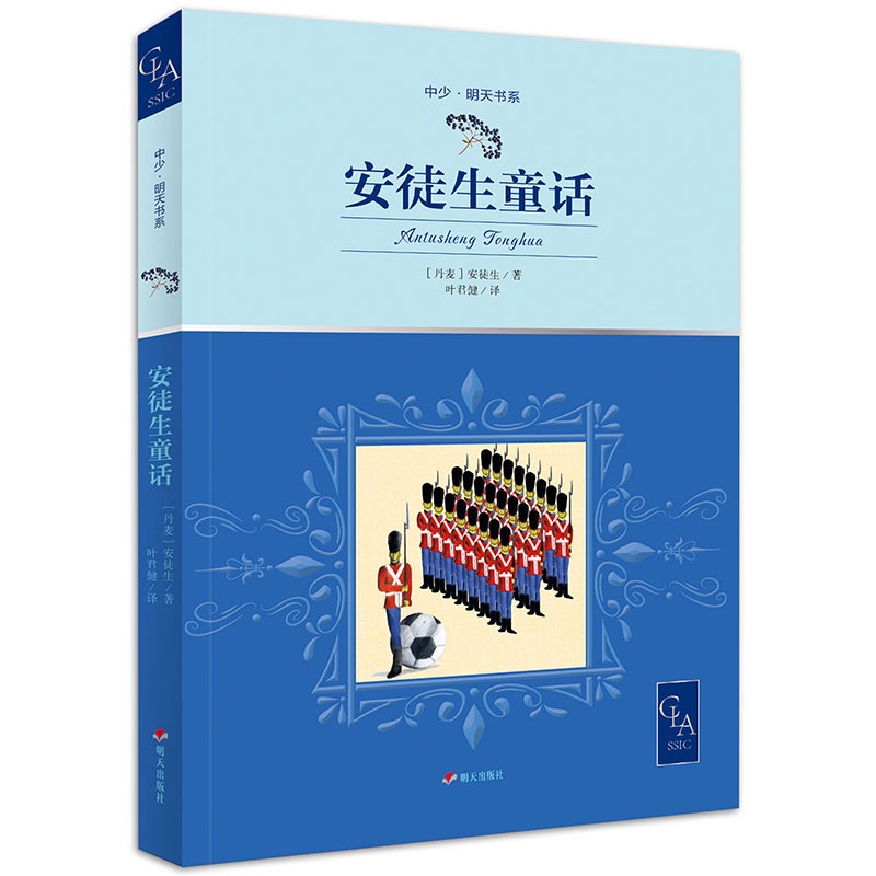 安徒生童话 带插图 含13个经典 著名翻译家 叶君健 译  外国 儿童文学 童话故事