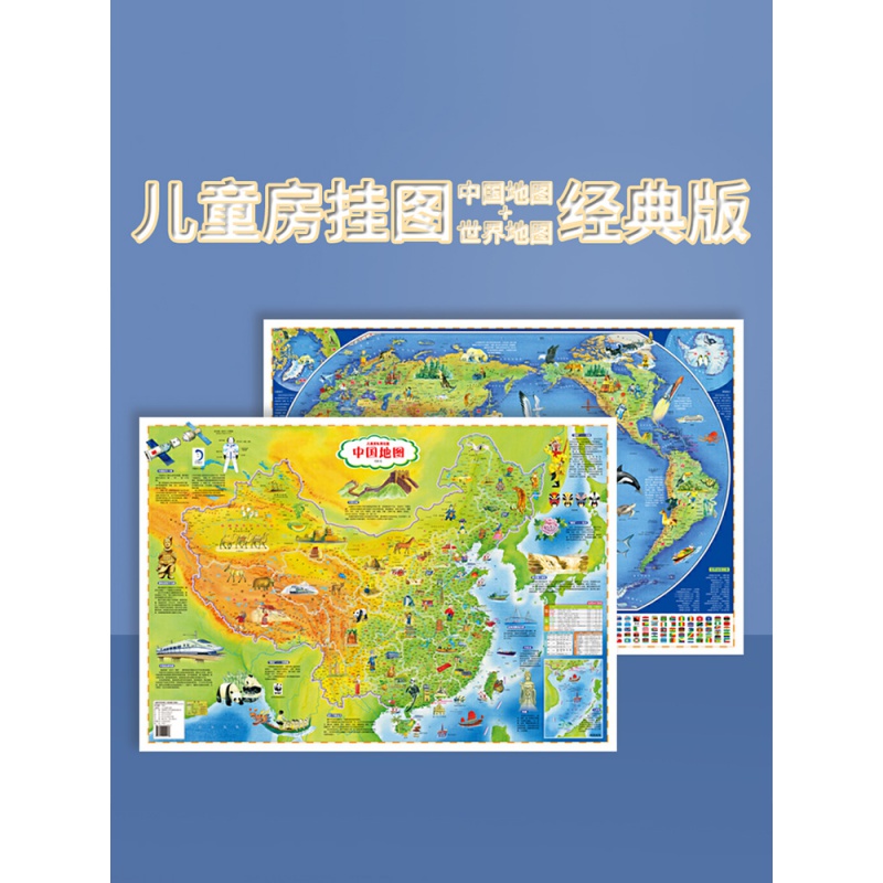 抖音爆款 中国+世界2张 儿童房专用挂图 经典版儿童地理百科知识地图 家用客厅装饰儿童学习