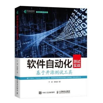 软件自动化测试实战 基于开源测试工具 于涌,李晓茹 人民邮电出版社 9787115563873