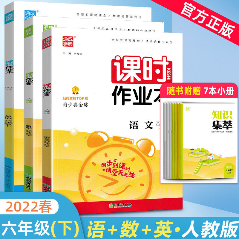 课时作业本小学语文数学英语一二三四五六年级上册2022人教北师版 六年级下册 2本】语文人教+数学人教