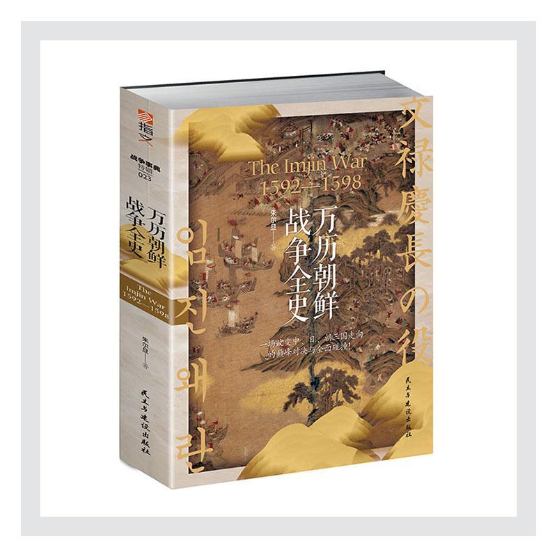 rt现货 万历朝鲜战争全史(1592-1598)朱尔旦民主与建设出版社