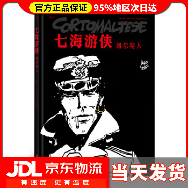 【送货上门】七海游侠：凯尔特人 [意]雨果.普拉特,[Hugo,Pratt],闫心悦,欧阳情 北京联合出版公司