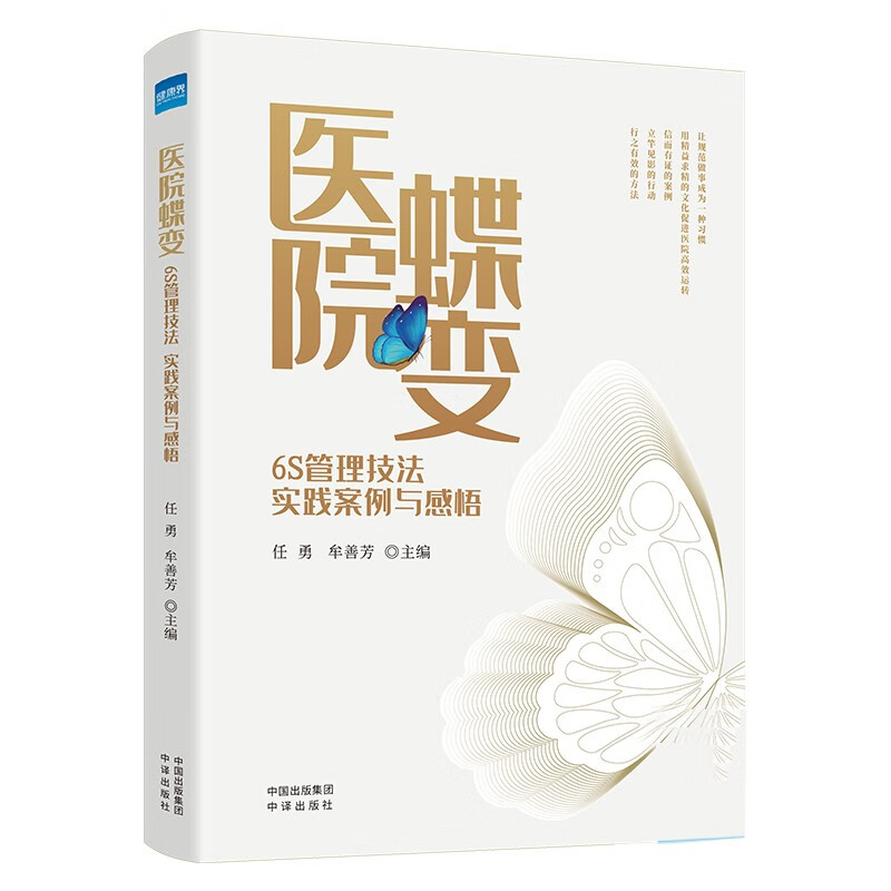 当天发,现货】医院蝶变 6S管理技法 实