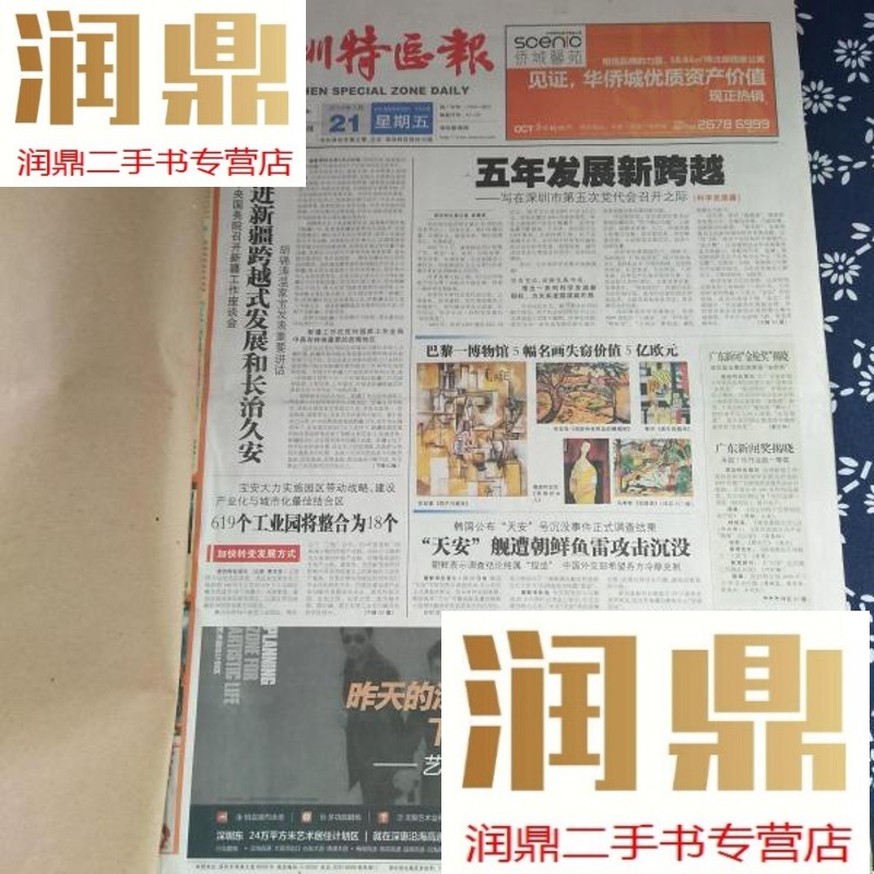 【二手九成新】深圳特区报 2010年5月(21-31日)