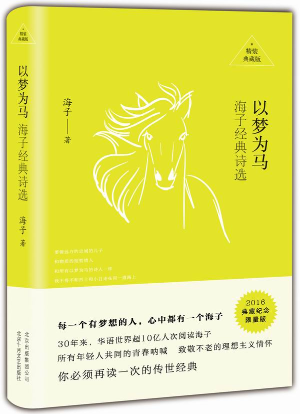 以梦为马:海子经典诗选