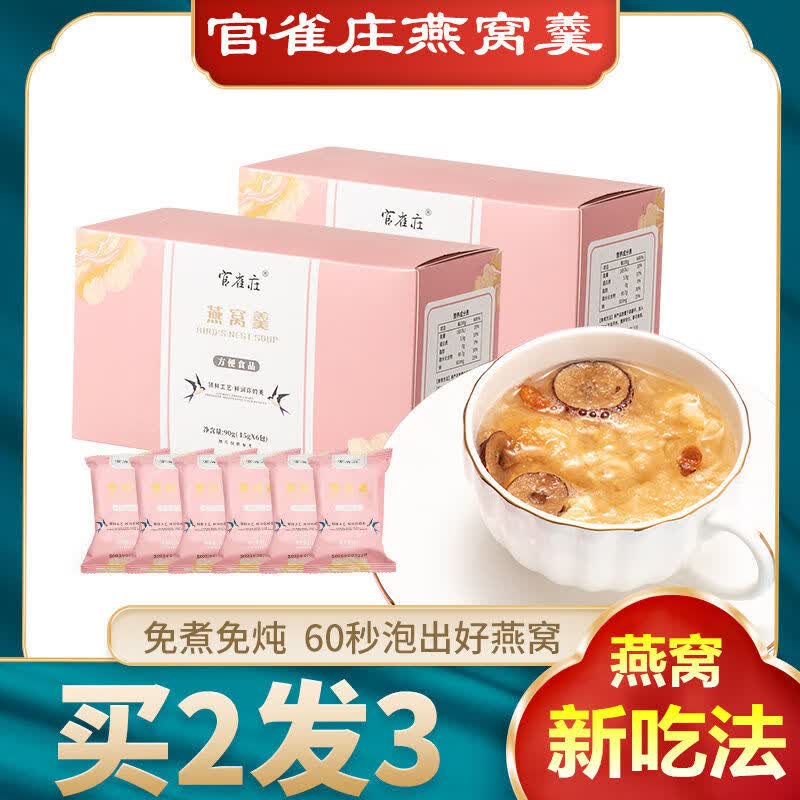 官雀庄燕窝饮料冲泡即食金丝燕冰糖鲜炖燕窝羹15g*6袋 [普通装1盒]