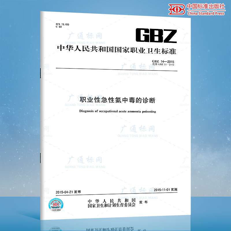 GBZ 14-2015职业性急性氨中毒的诊断
