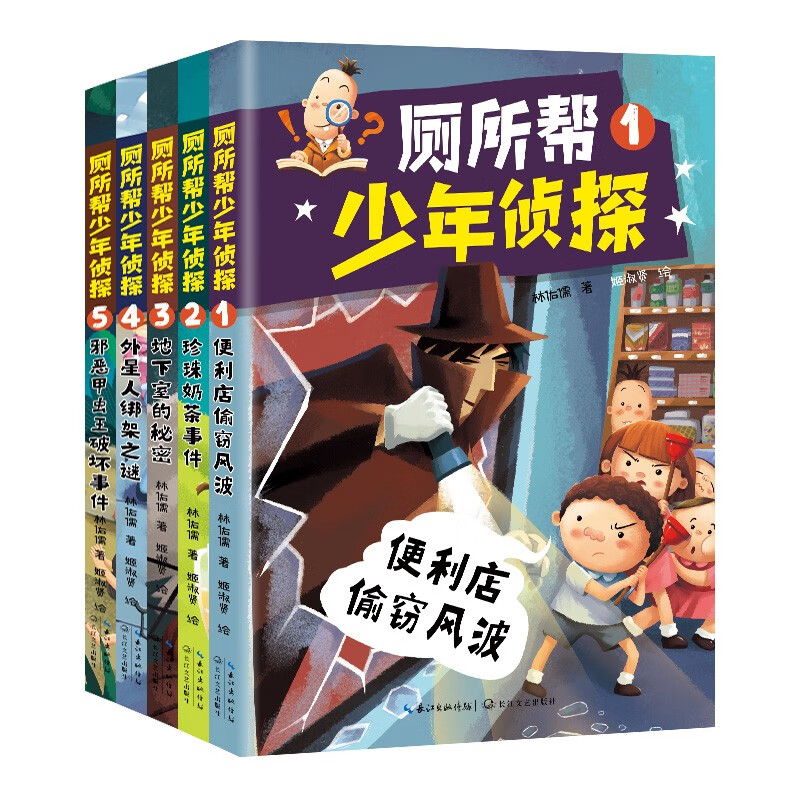 正版图书 厕所帮少年侦探1-5(5本套·新版) 儿童文学类书籍 厕所帮1-5