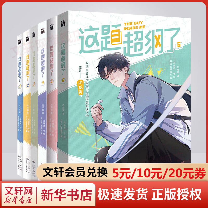 这题超纲了123456漫画版全套 木瓜黄同名小说原耽漫画另著七芒星 图书