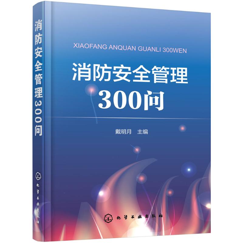 消防安全管理300问