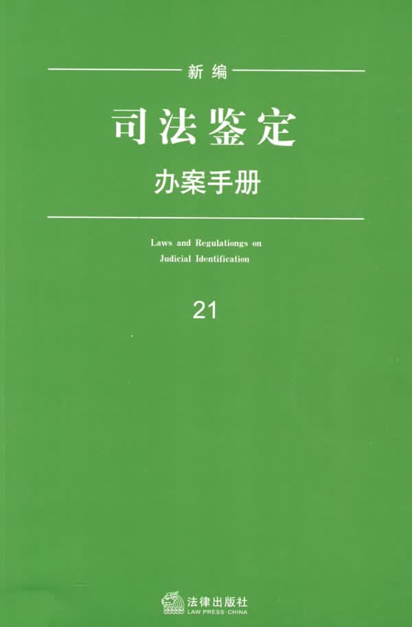 新编司法鉴定办案手册【正版图书】