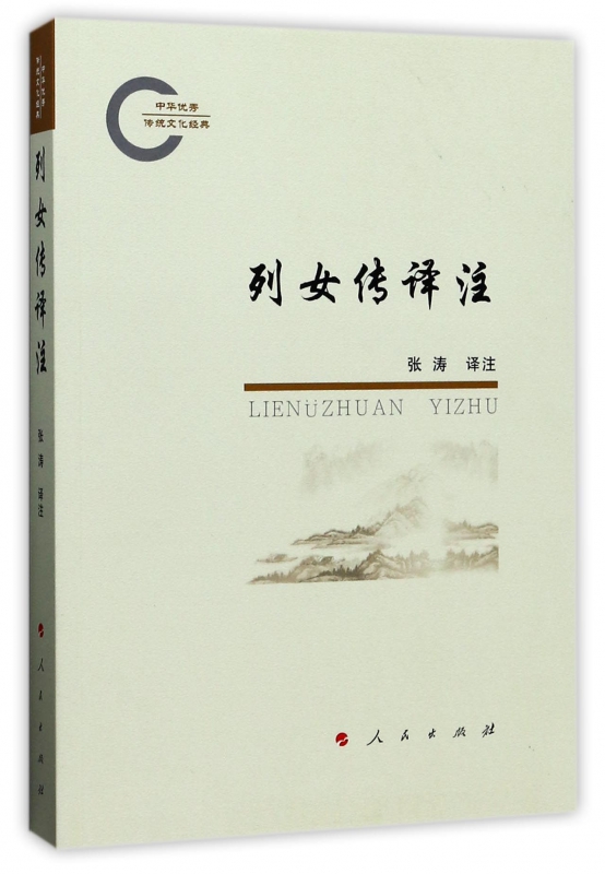 列女传译注(中华优秀传统文化经典)