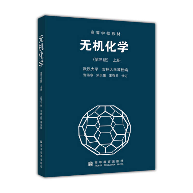 无机化学上册 武汉大学 编 高等教育出版社