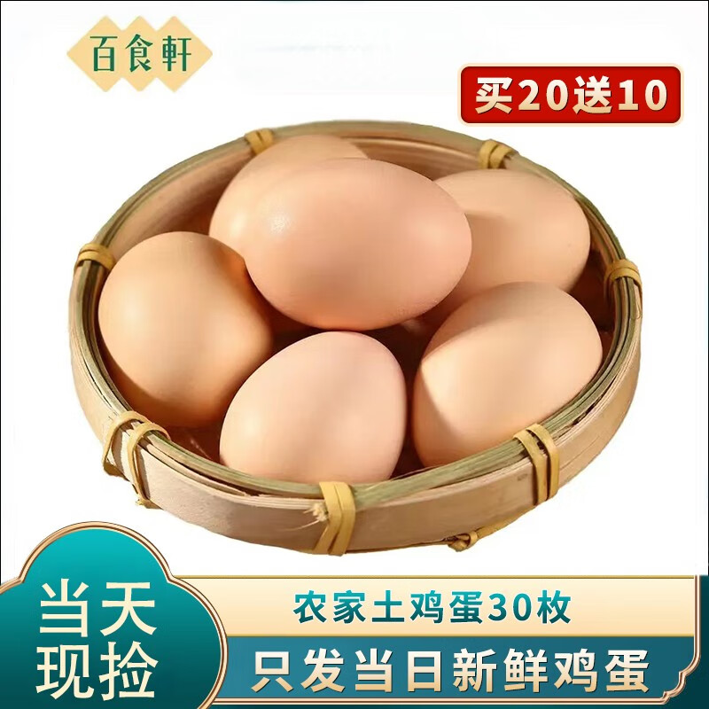 百食轩（baishixuan）安徽大别山农家土鸡蛋|当天现捡 新鲜保证 30枚/装_AH