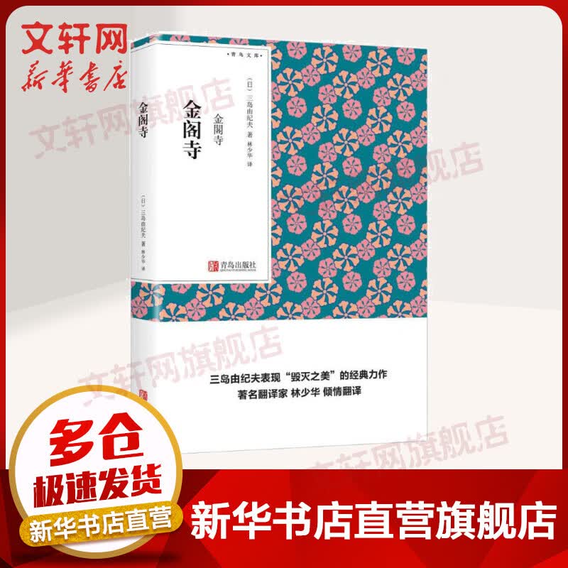 金阁寺 三岛由纪夫作品系列