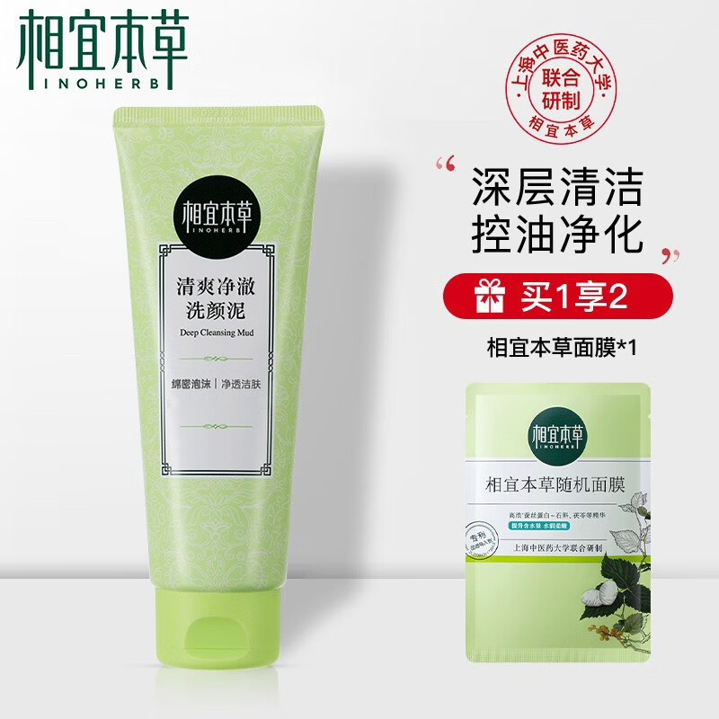 相宜本草洗面奶控油净化洗颜泥补水保湿深层清洁控油平衡角质黑头洁面乳 100g高性价比高么？