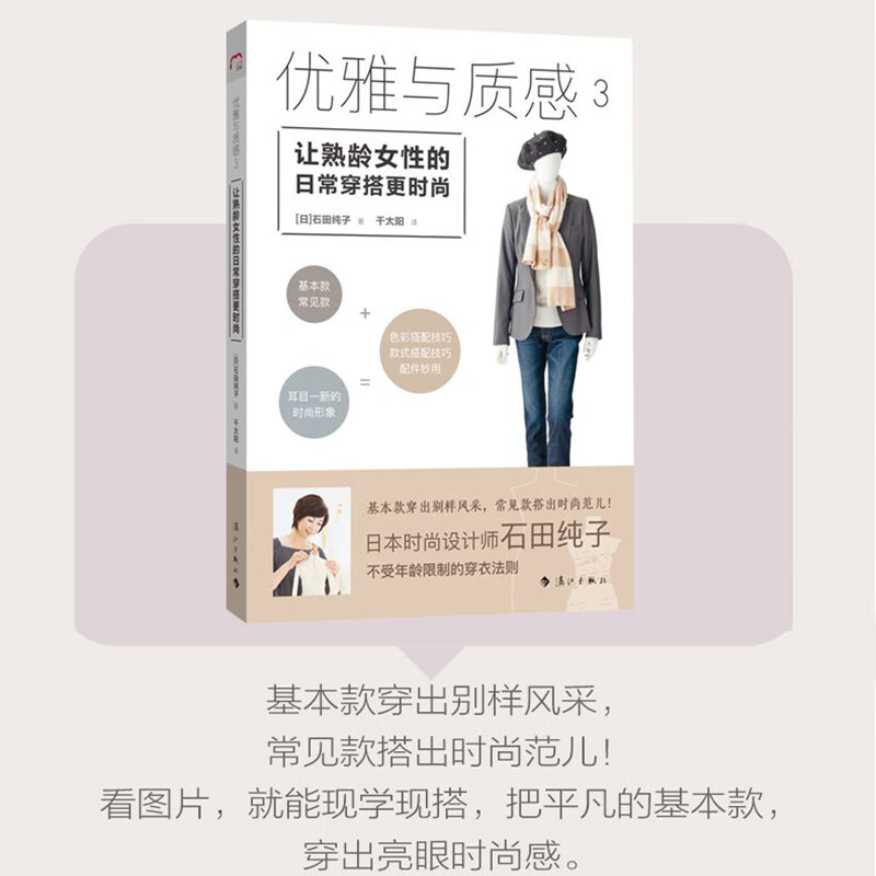 优雅与质感3让熟龄女人的日常穿搭 时尚 [日]石田纯子著 千太阳译 基本款穿出别样风采，常见款搭