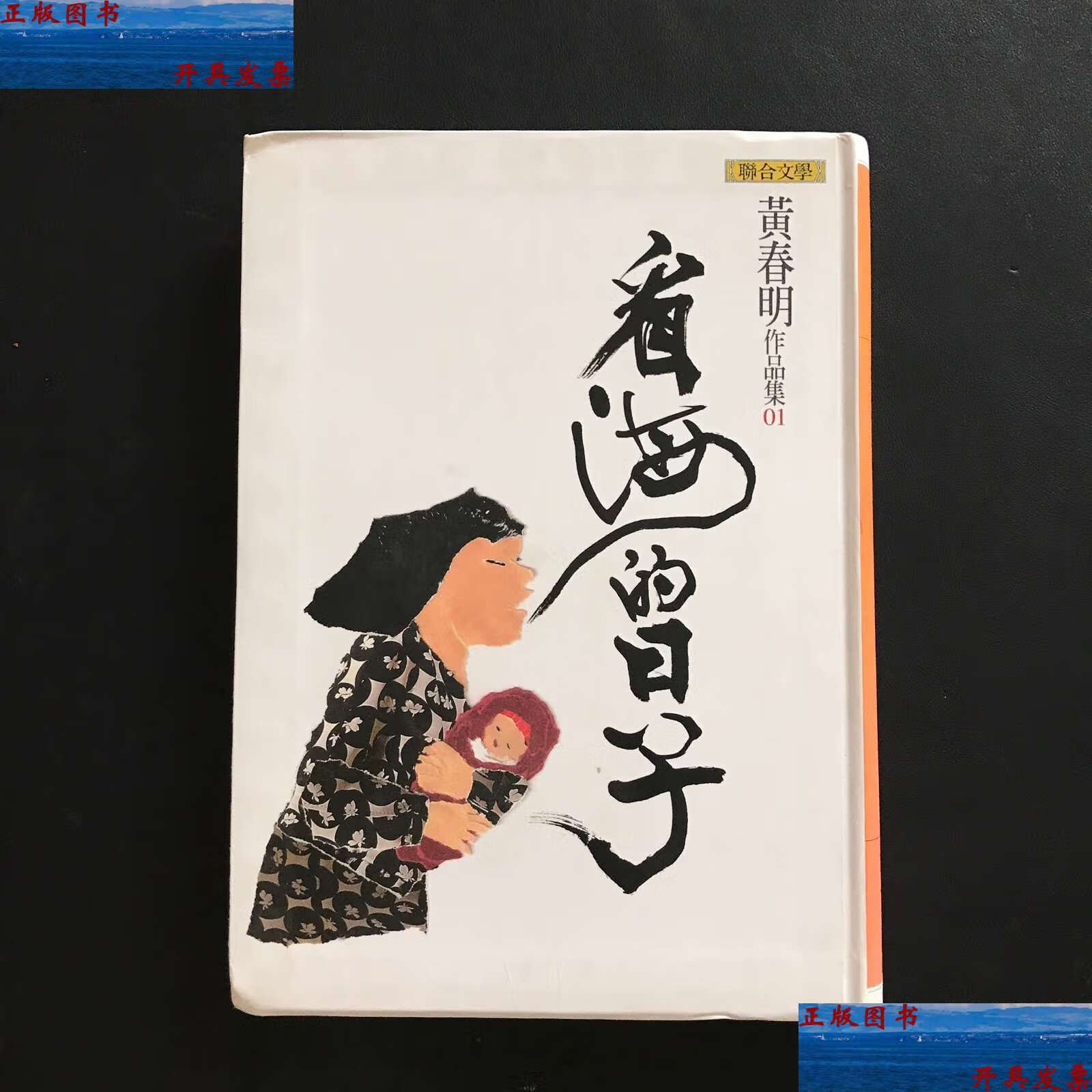 【二手9成新】联合文学:看海的日子(软精装 繁体竖版) /黄春明 北京