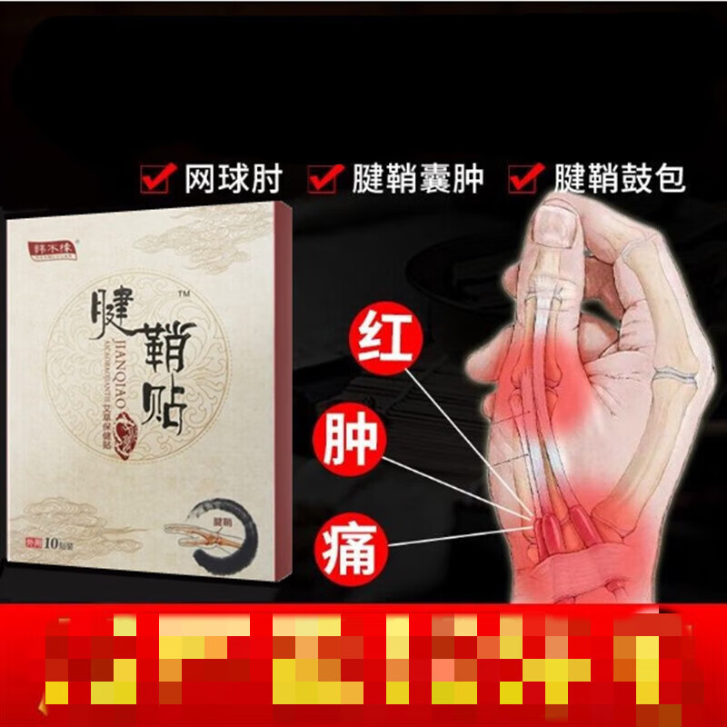 狭窄性腱鞘炎痛舒贴手腕腱鞘囊肿大拇指疼消鼓包网球肘舒筋贴 一盒10