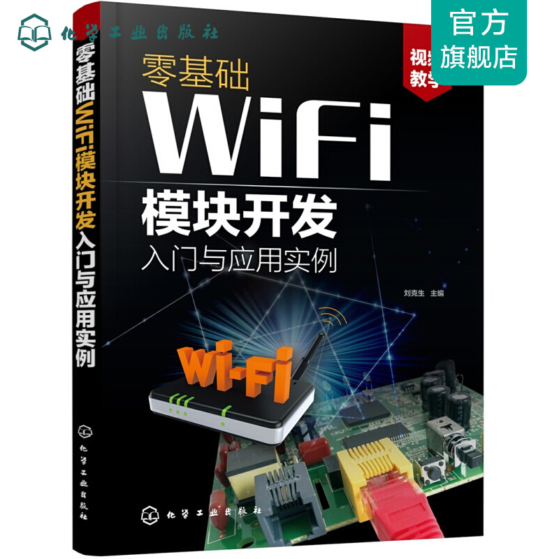 零基础WiFi模块开发入门与应用实例