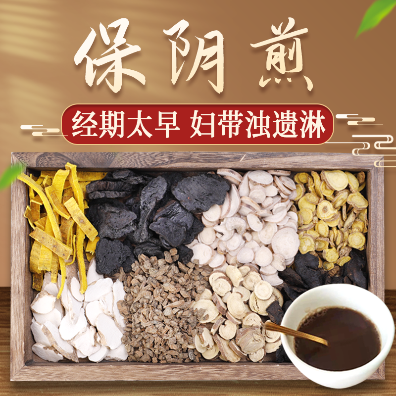 康益强保阴煎 滋阴降火清热凉血月经不调中药拍方抓药中药经典方 5剂