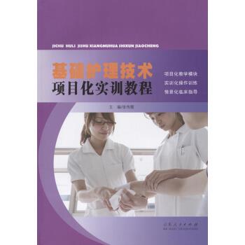 基础护理技术项目化实训教程