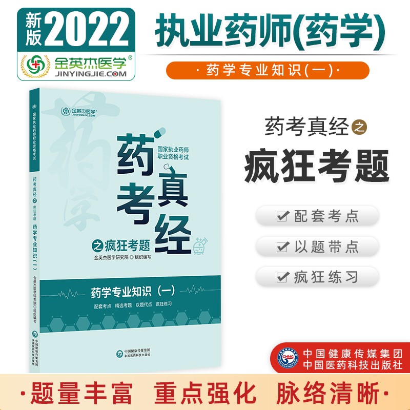 2022国家执业药师金英杰职业资格考试药考真经之疯狂考题药学专业知识一 中国医药科技出版社