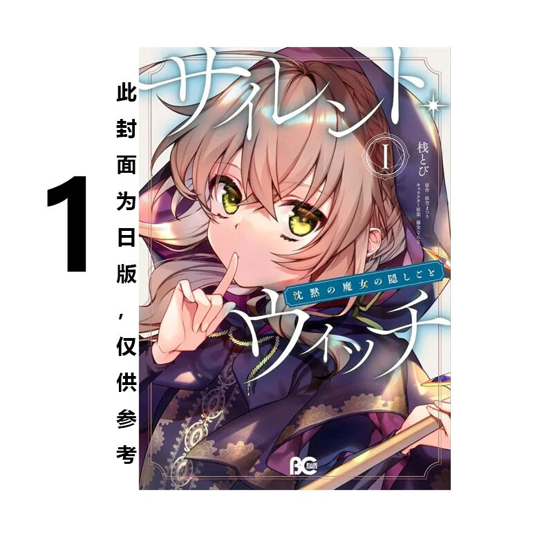 现货 台版漫画 silent witch沉默魔女的秘密(1)漫画 依空 角川出版 黑