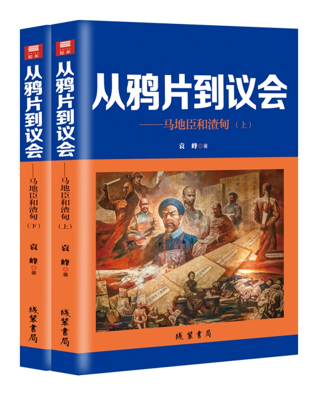 从鸦片到议会---马地臣和渣甸(全二册)