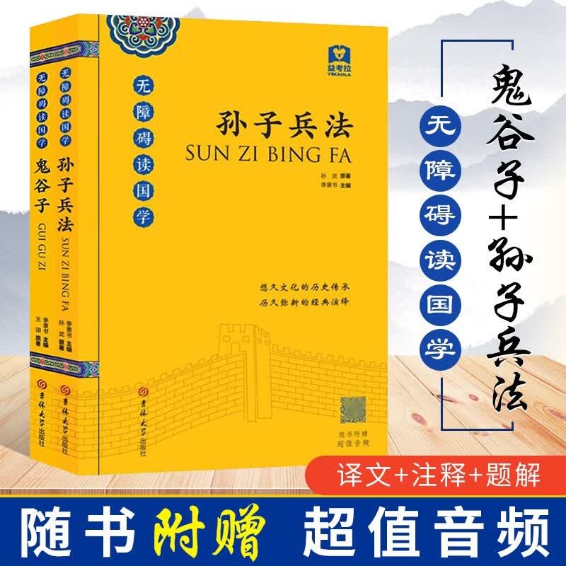 鬼谷子+孙子兵法 无障碍读国学（附带音频）