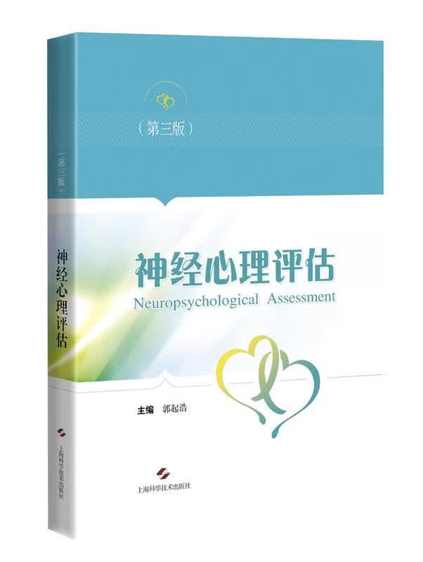 神经心理评估 郭起浩 主编 9787547849965