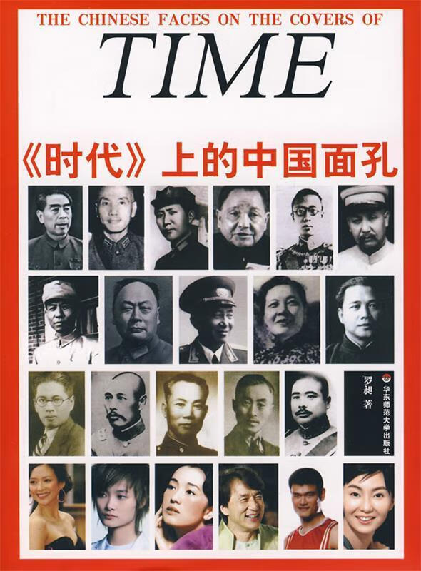 《时代》上的中国面孔 罗昶 著【正版】