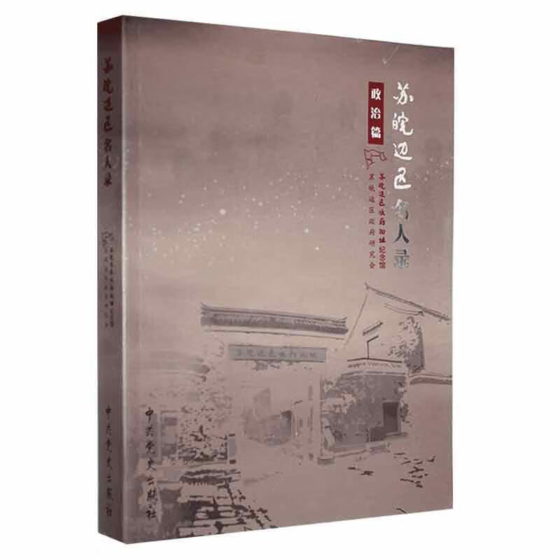 苏皖边区名人录:政治篇 97875098