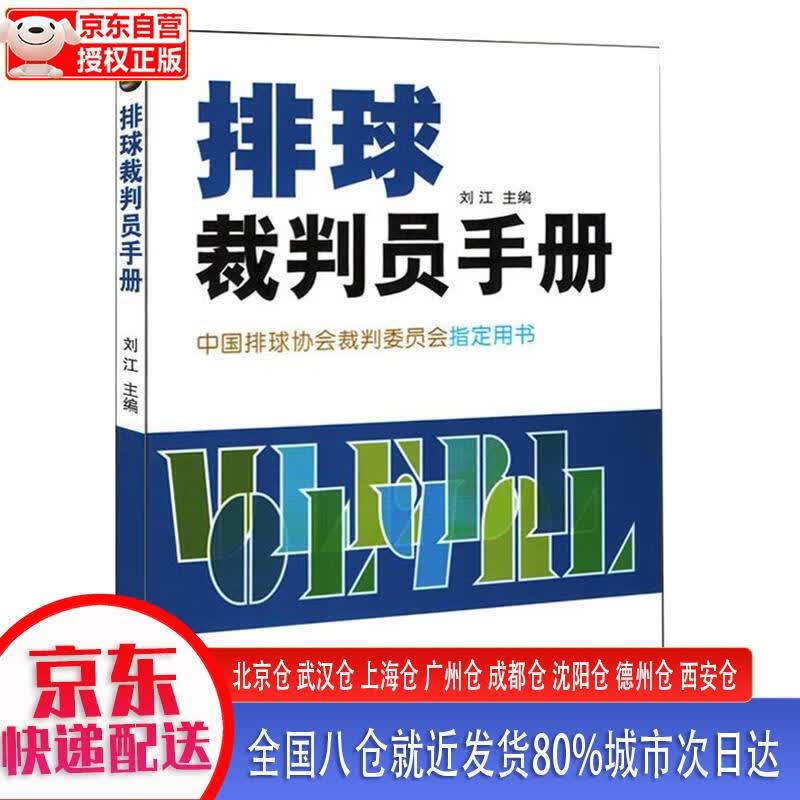 【正版现货】排球裁判员手册 刘江 北京体育大学出版社