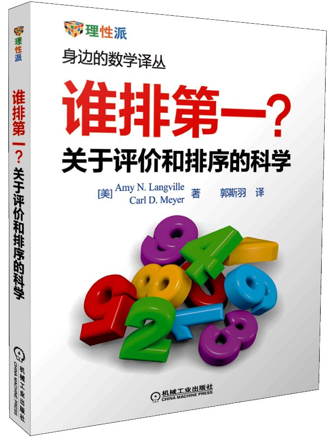 【正版书】谁排第1 关于评价和排序的科学