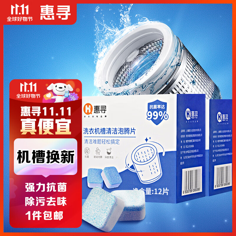 惠寻 京东自有品牌 洗衣机槽清洁泡腾片 清洗剂2盒送1盒（36片）高性价比高么？
