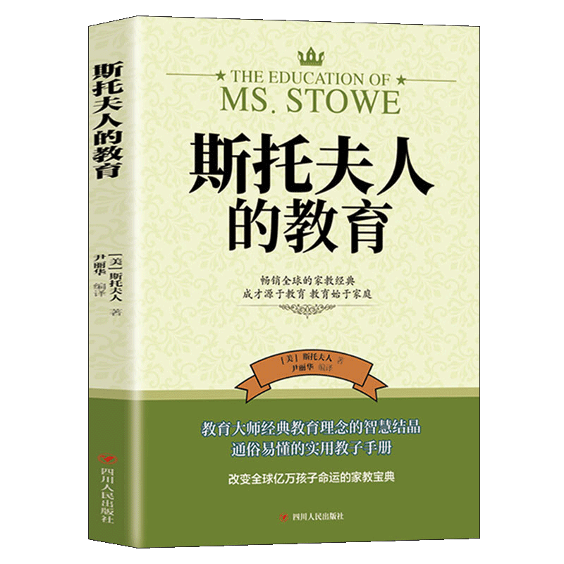 斯托夫人的教育