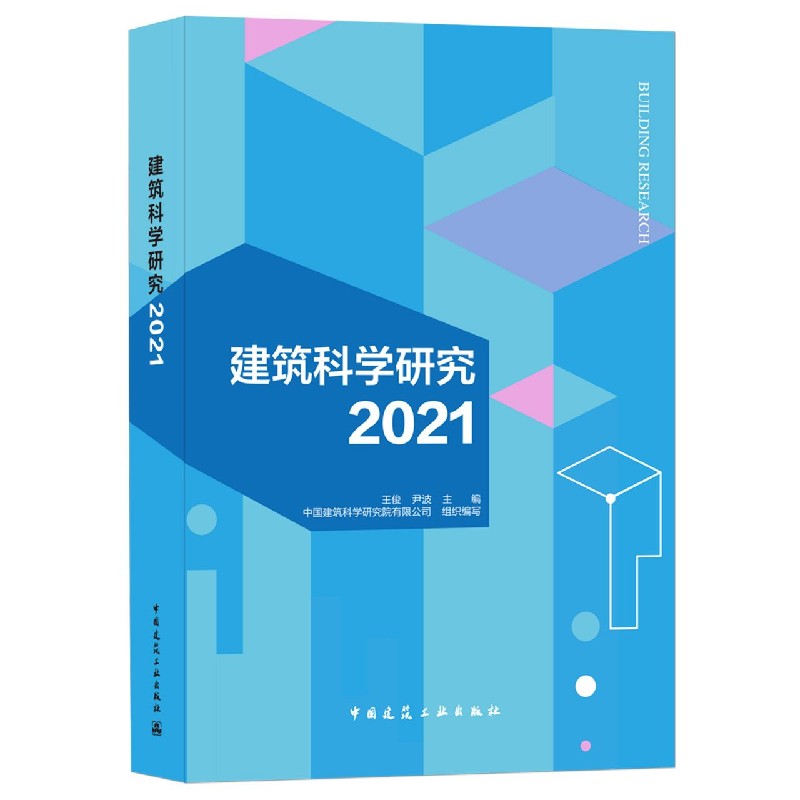 建筑科学研究2021